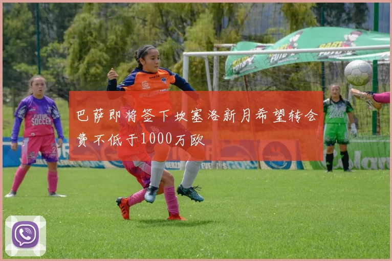巴萨即将签下坎塞洛新月希望转会费不低于1000万欧
