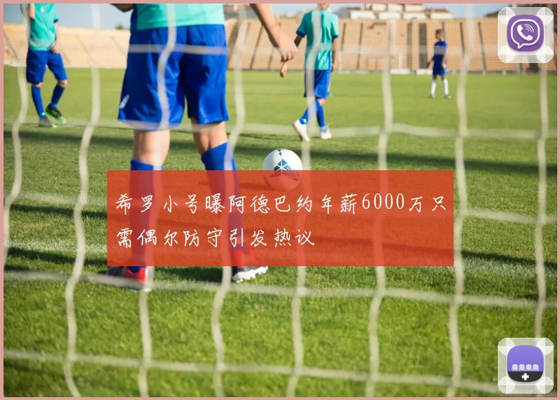 希罗小号曝阿德巴约年薪6000万只需偶尔防守引发热议