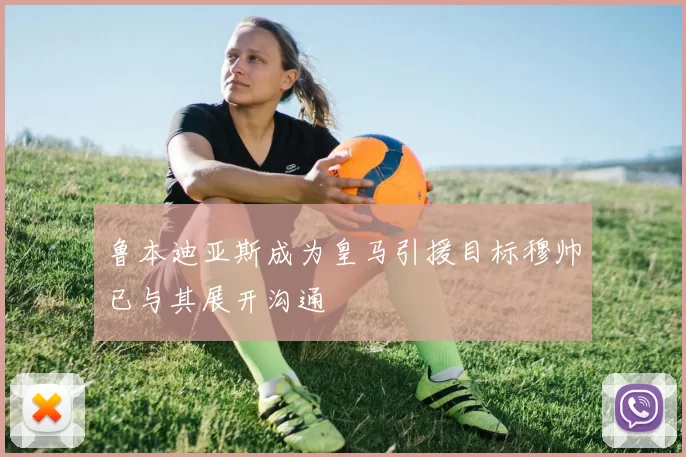 鲁本迪亚斯成为皇马引援目标穆帅已与其展开沟通