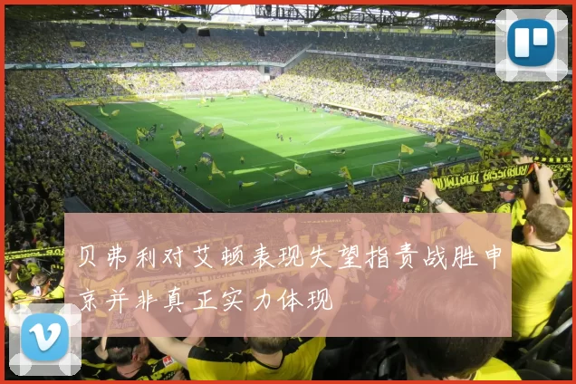 贝弗利对艾顿表现失望指责战胜申京并非真正实力体现