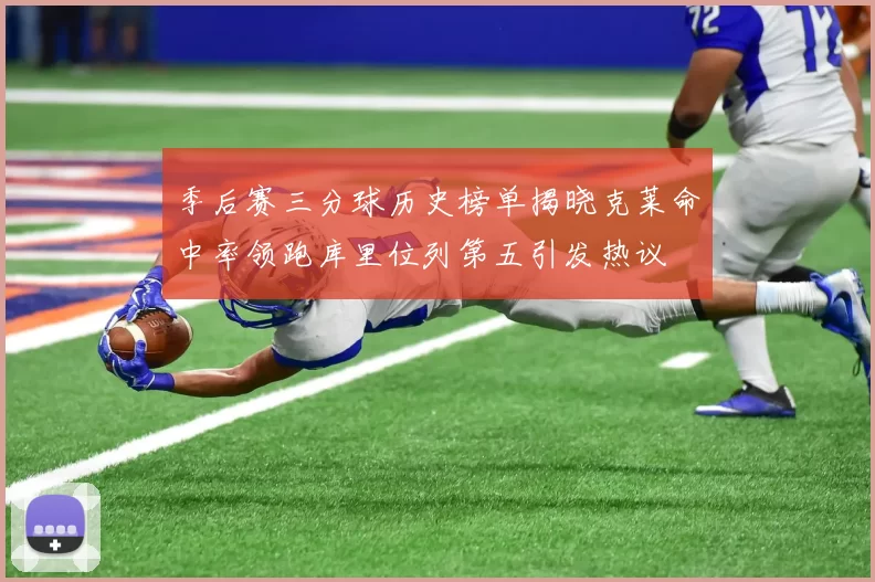 季后赛三分球历史榜单揭晓克莱命中率领跑库里位列第五引发热议