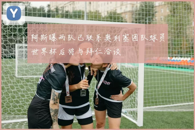 阿斯曝两队已联系奥利塞团队球员世界杯后将与拜仁洽谈