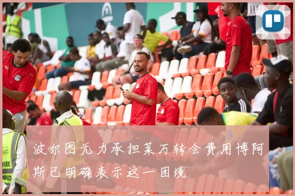波尔图无力承担莱万转会费用博阿斯已明确表示这一困境