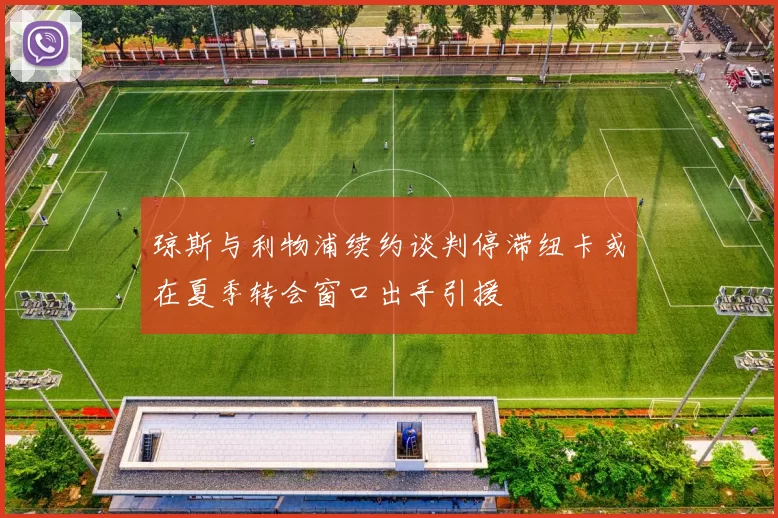 琼斯与利物浦续约谈判停滞纽卡或在夏季转会窗口出手引援