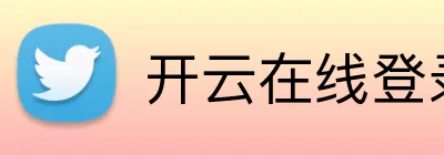 开云在线登录app入口 Logo